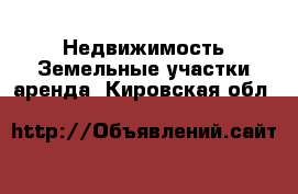 Недвижимость Земельные участки аренда. Кировская обл.